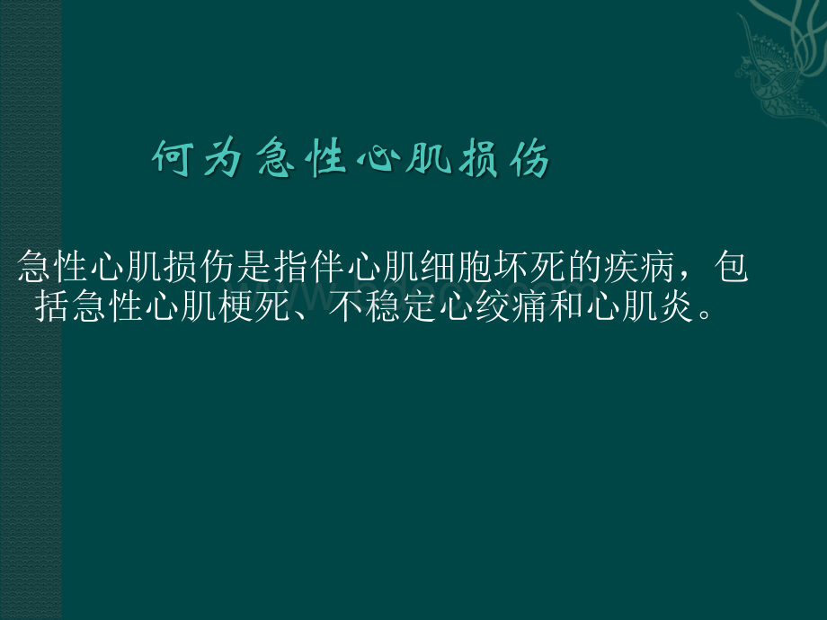 心肌损伤标志物及其临床意义PPT推荐.ppt_第3页