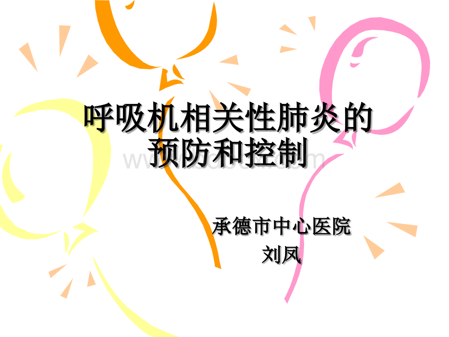 呼吸机相关性肺炎的预防和控制.ppt_第1页