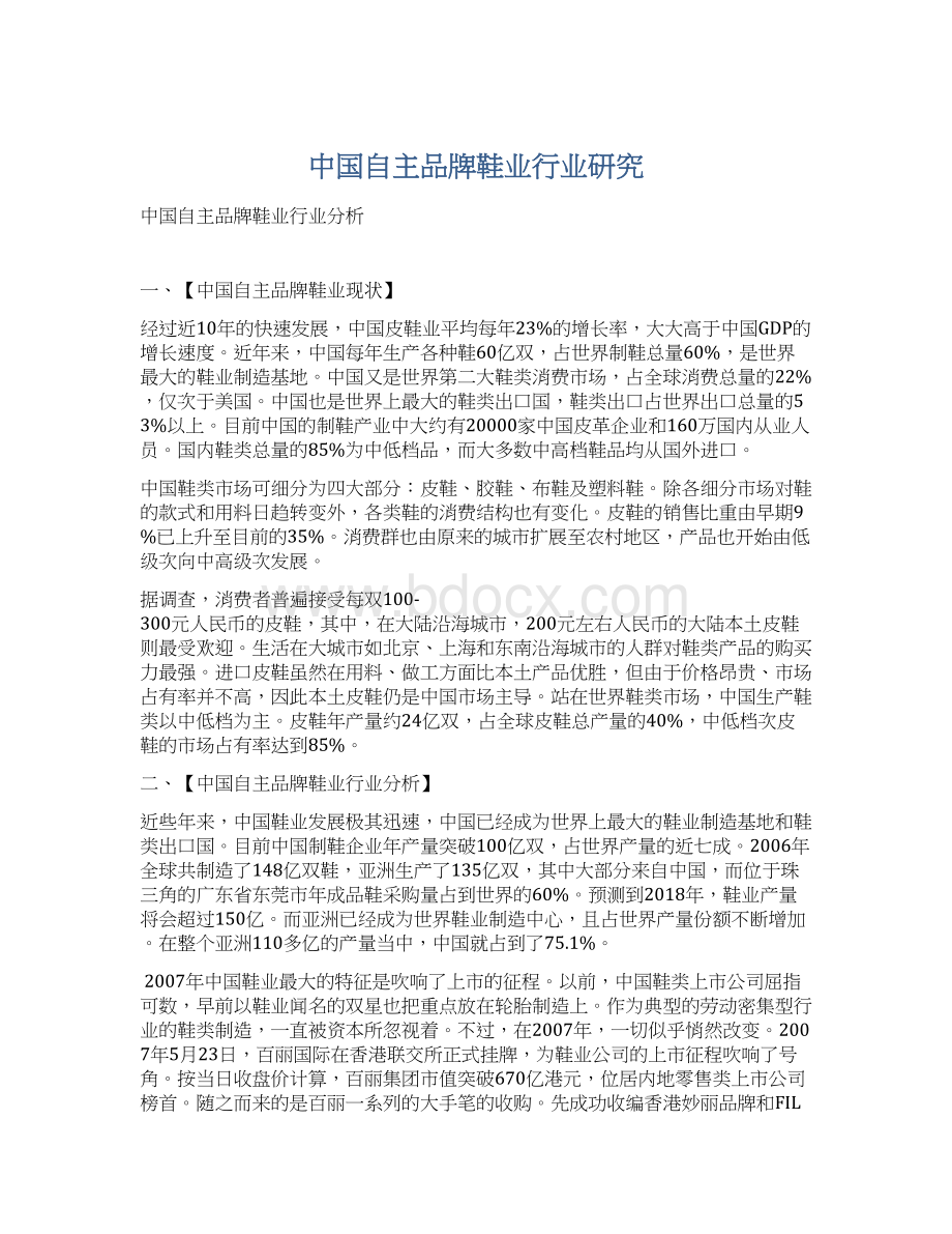 中国自主品牌鞋业行业研究Word文档格式.docx_第1页