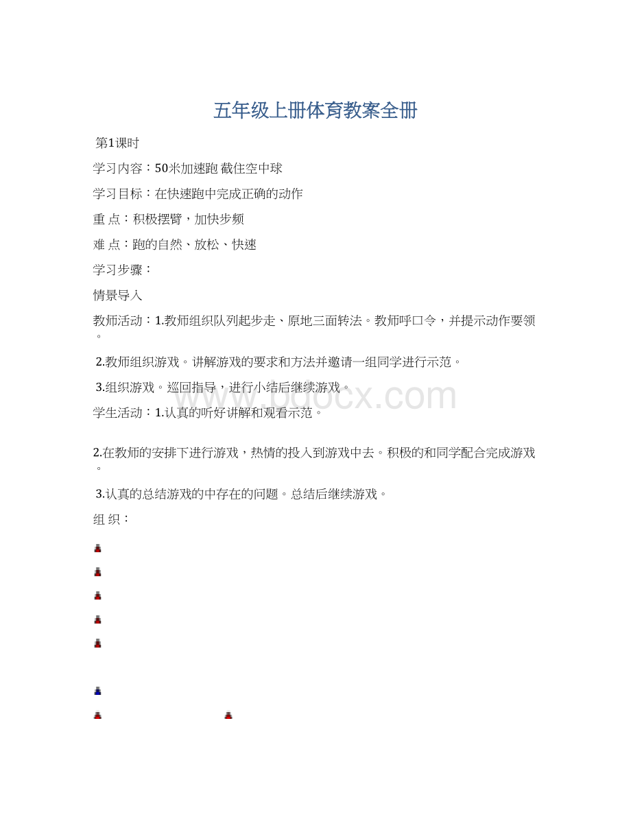 五年级上册体育教案全册Word下载.docx