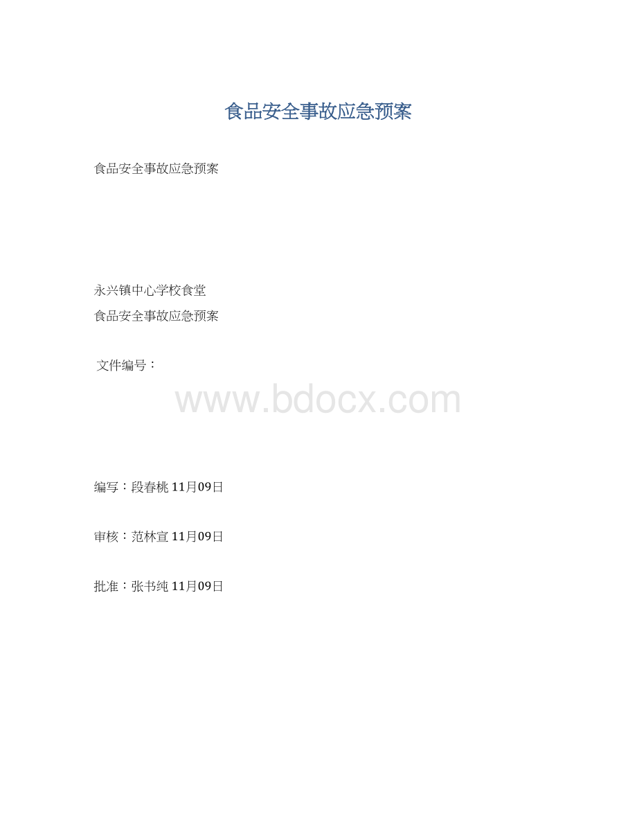 食品安全事故应急预案.docx