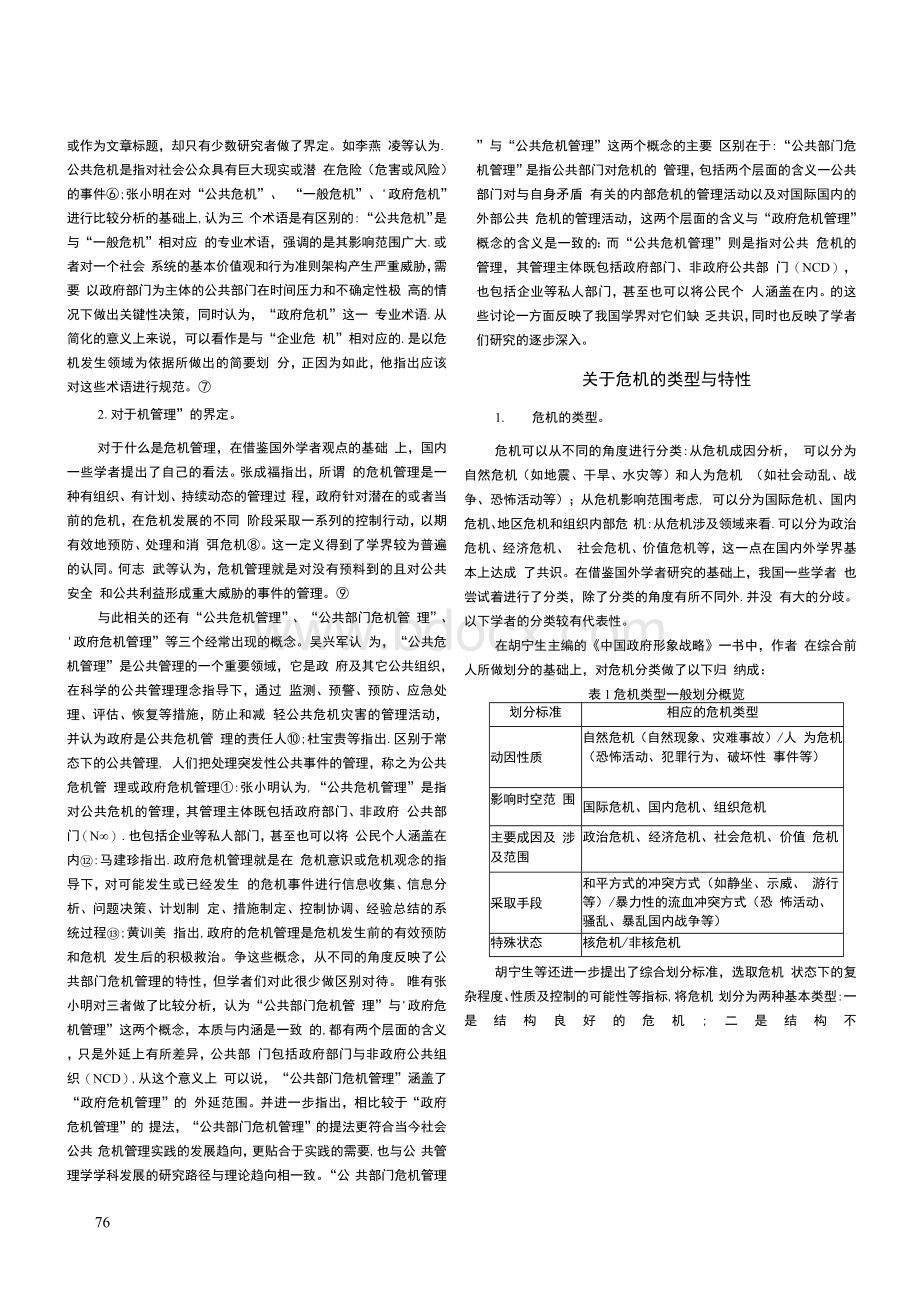 近年来我国公共危机管理研究综述.docx_第2页