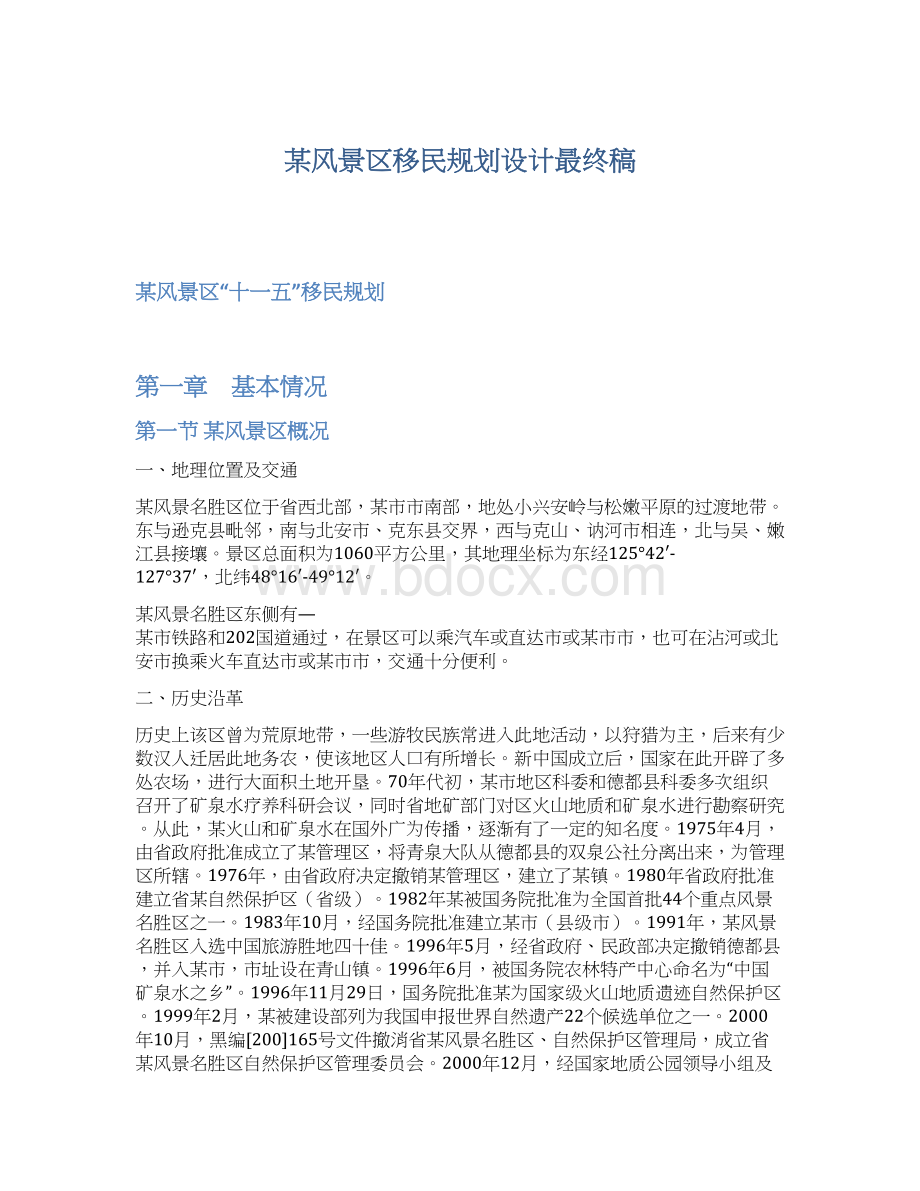 某风景区移民规划设计最终稿Word格式文档下载.docx_第1页