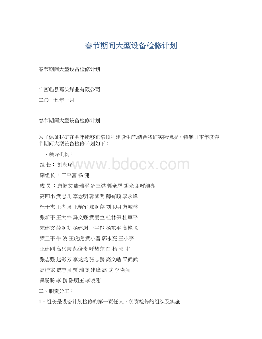 春节期间大型设备检修计划Word文档格式.docx_第1页