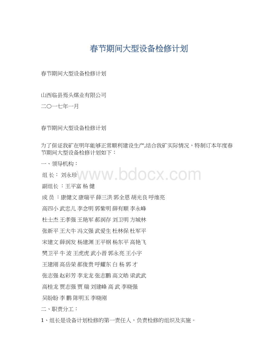 春节期间大型设备检修计划Word文档格式.docx