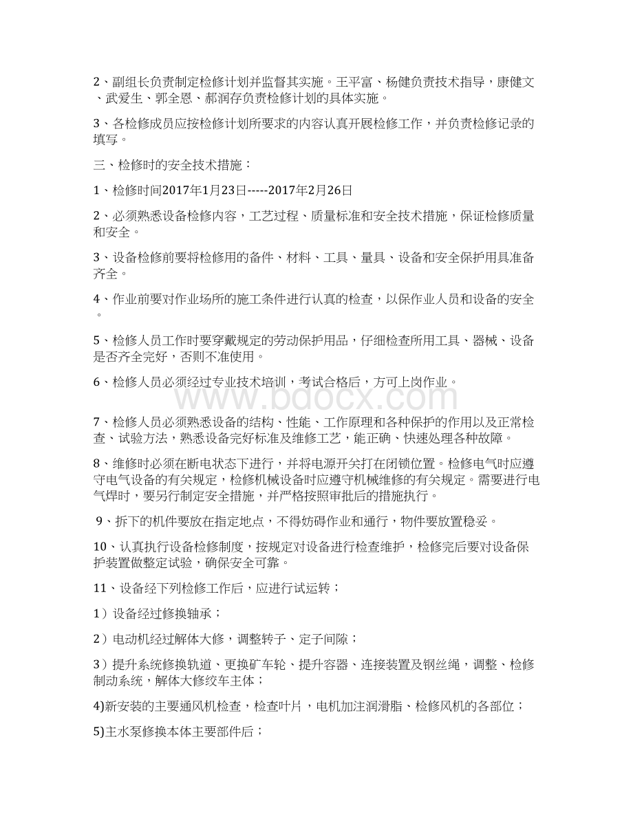 春节期间大型设备检修计划Word文档格式.docx_第2页