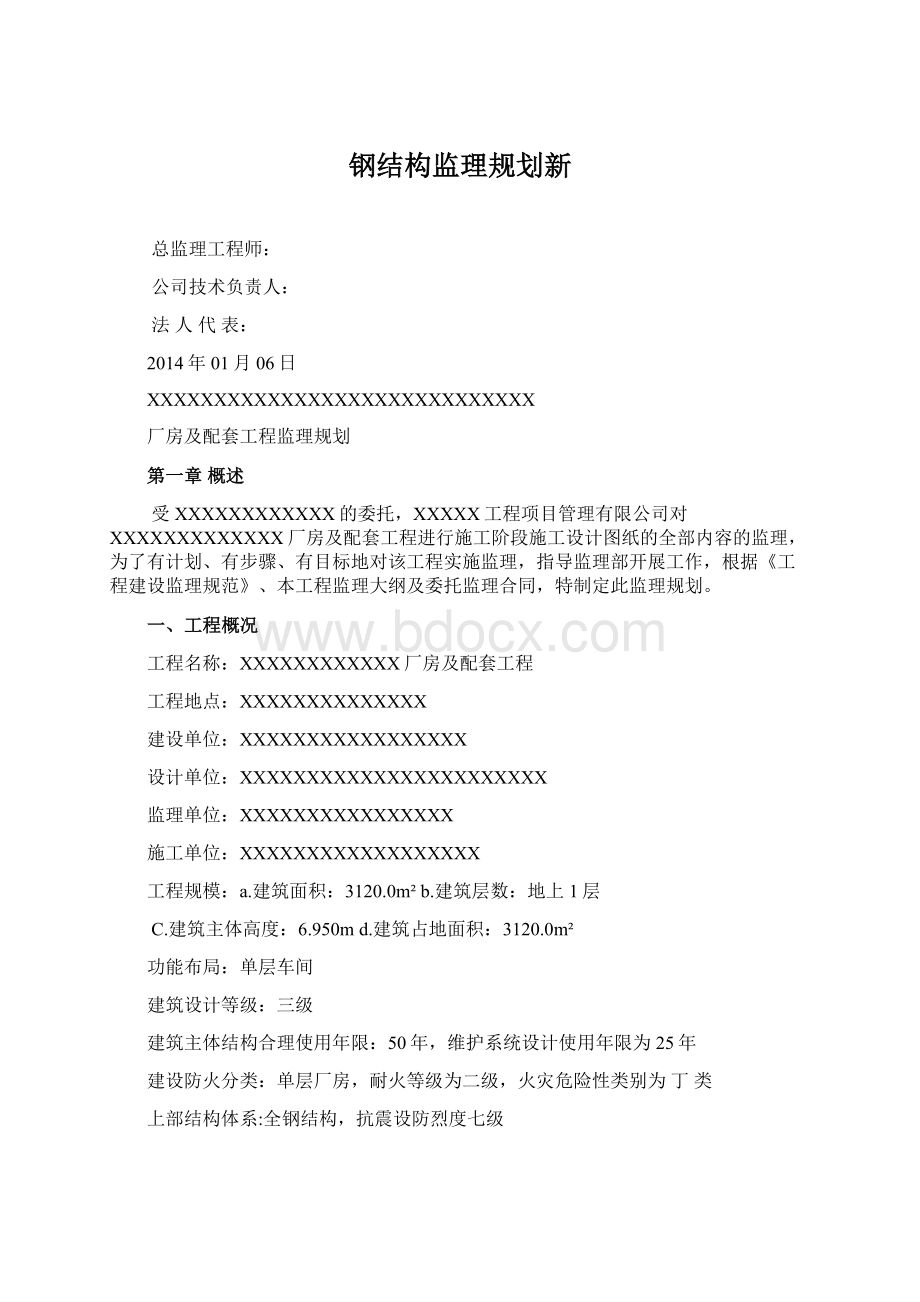 钢结构监理规划新.docx_第1页