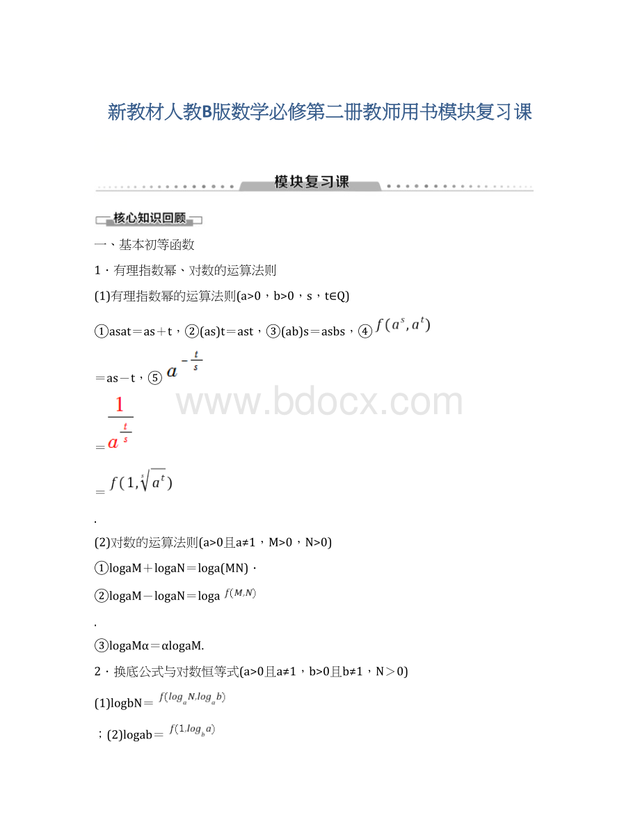 新教材人教B版数学必修第二册教师用书模块复习课.docx_第1页