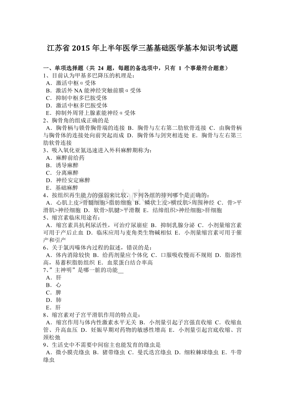 江苏省上半年医学三基基础医学基本知识考试题_精品文档Word格式文档下载.docx