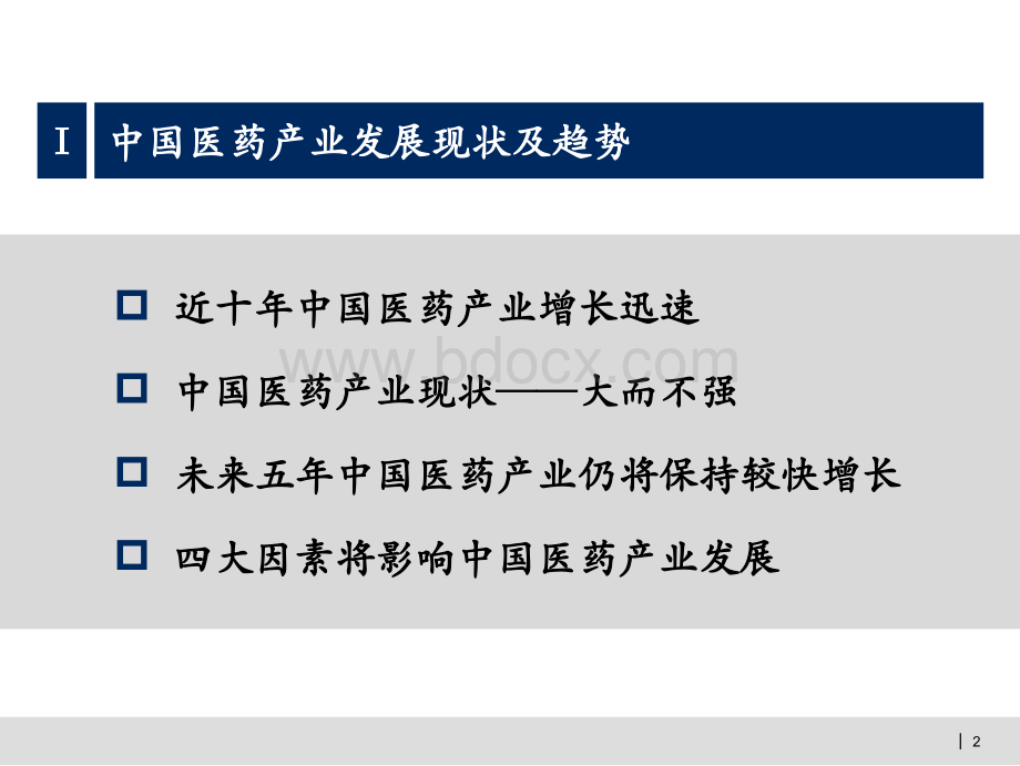 关于中国医药行业发展相关情况.pptx_第3页