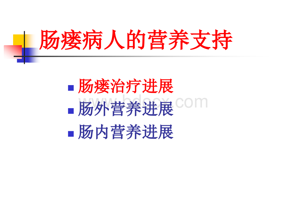 肠瘘病人的营养支持PPT格式课件下载.ppt_第2页