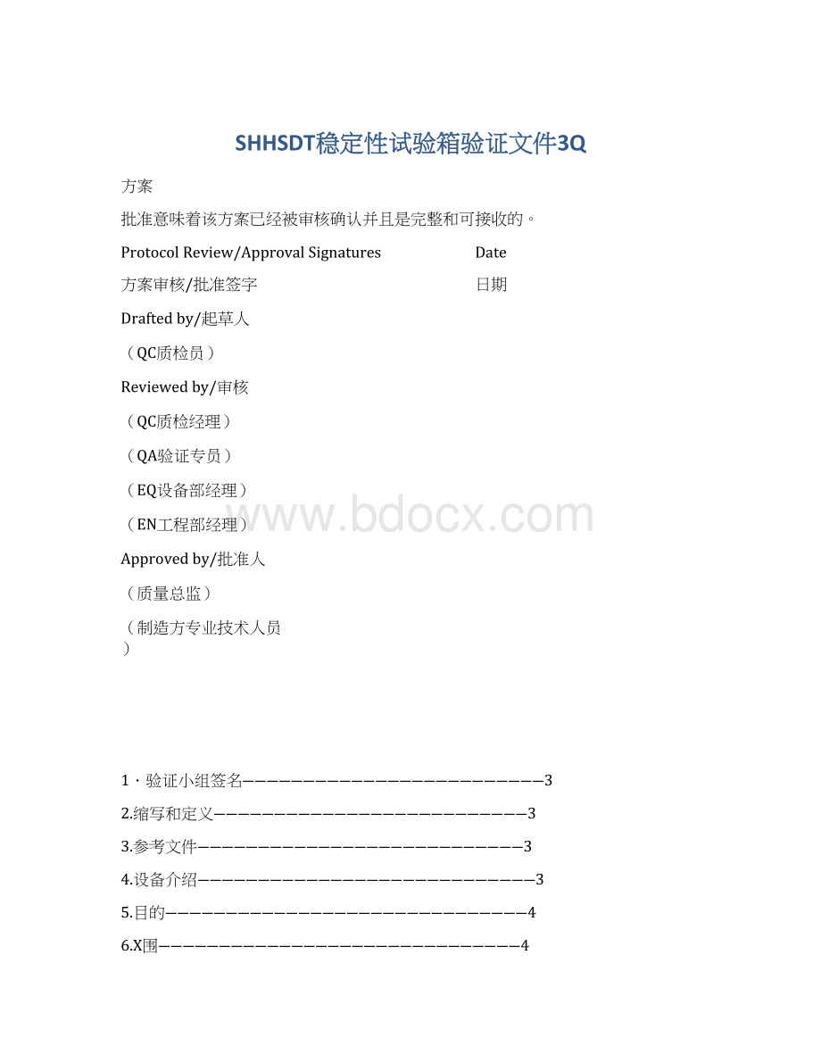 SHHSDT稳定性试验箱验证文件3Q.docx_第1页