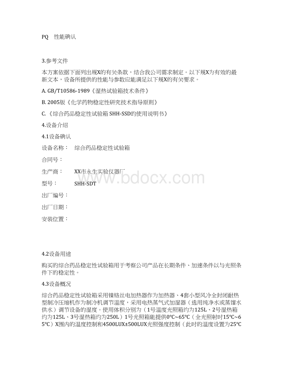 SHHSDT稳定性试验箱验证文件3Q.docx_第3页