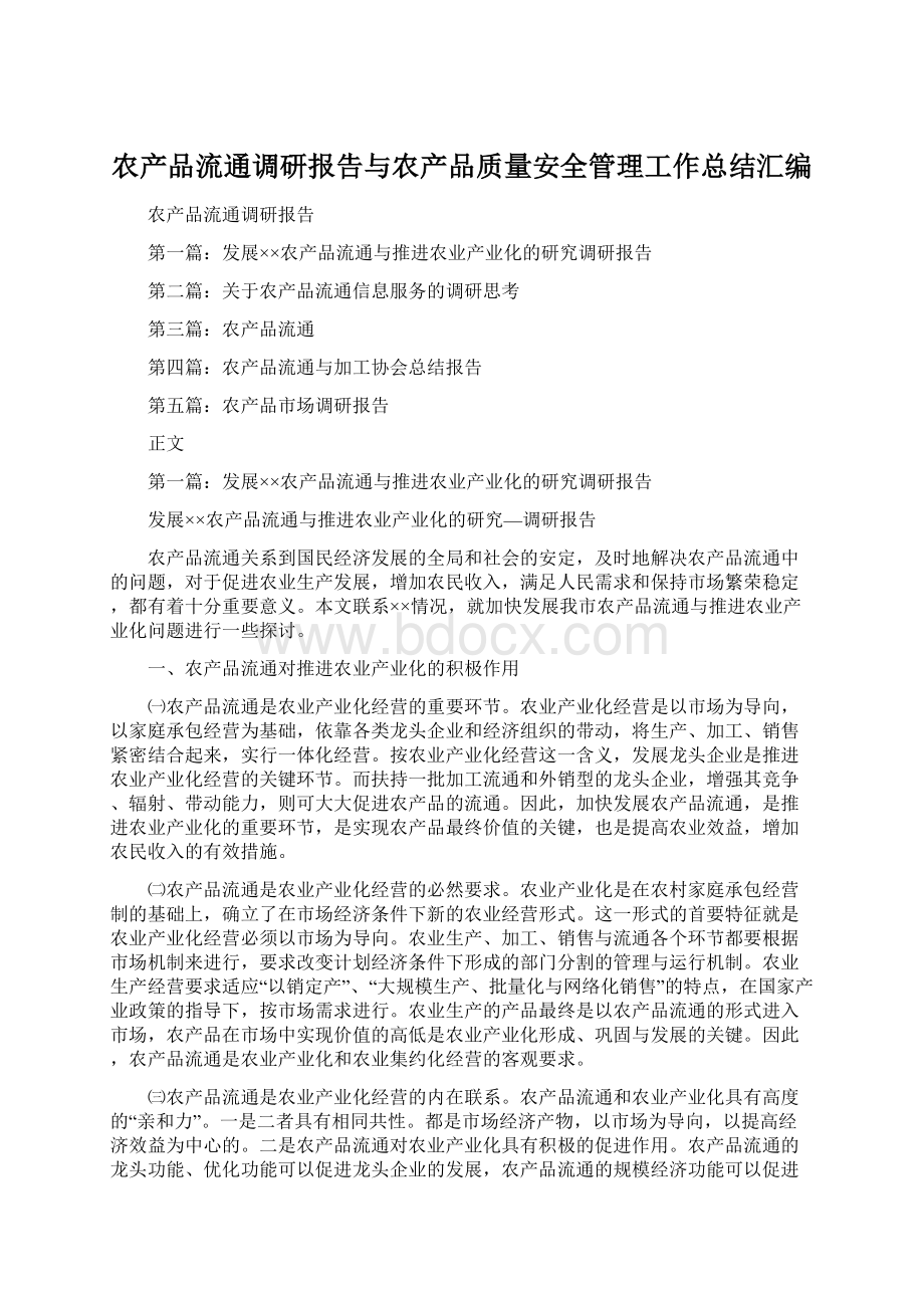 农产品流通调研报告与农产品质量安全管理工作总结汇编.docx_第1页