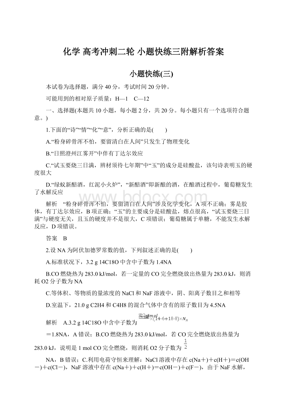 化学 高考冲刺二轮 小题快练三附解析答案.docx