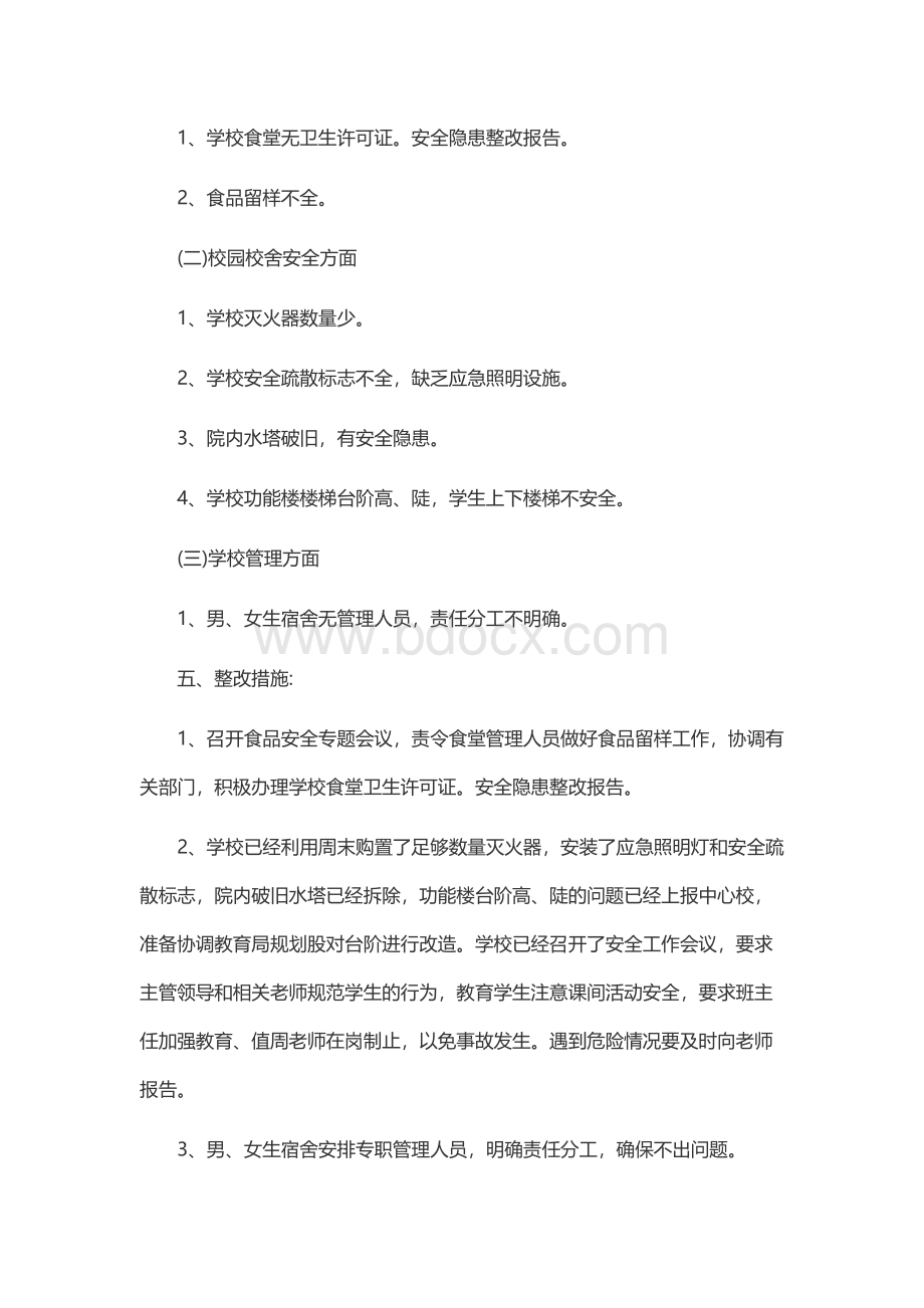 学校安全隐患整改报告范文.docx_第2页