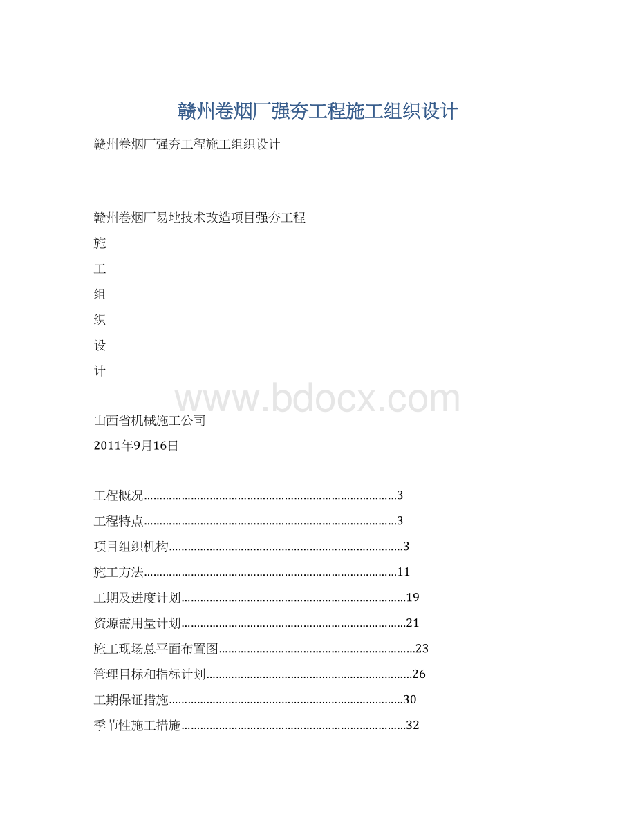 赣州卷烟厂强夯工程施工组织设计.docx