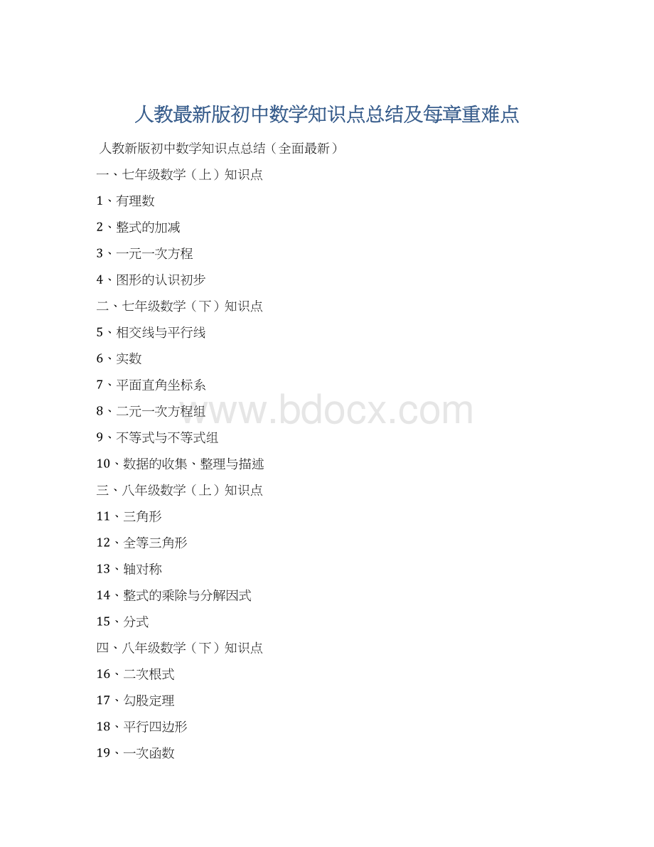 人教最新版初中数学知识点总结及每章重难点Word下载.docx_第1页