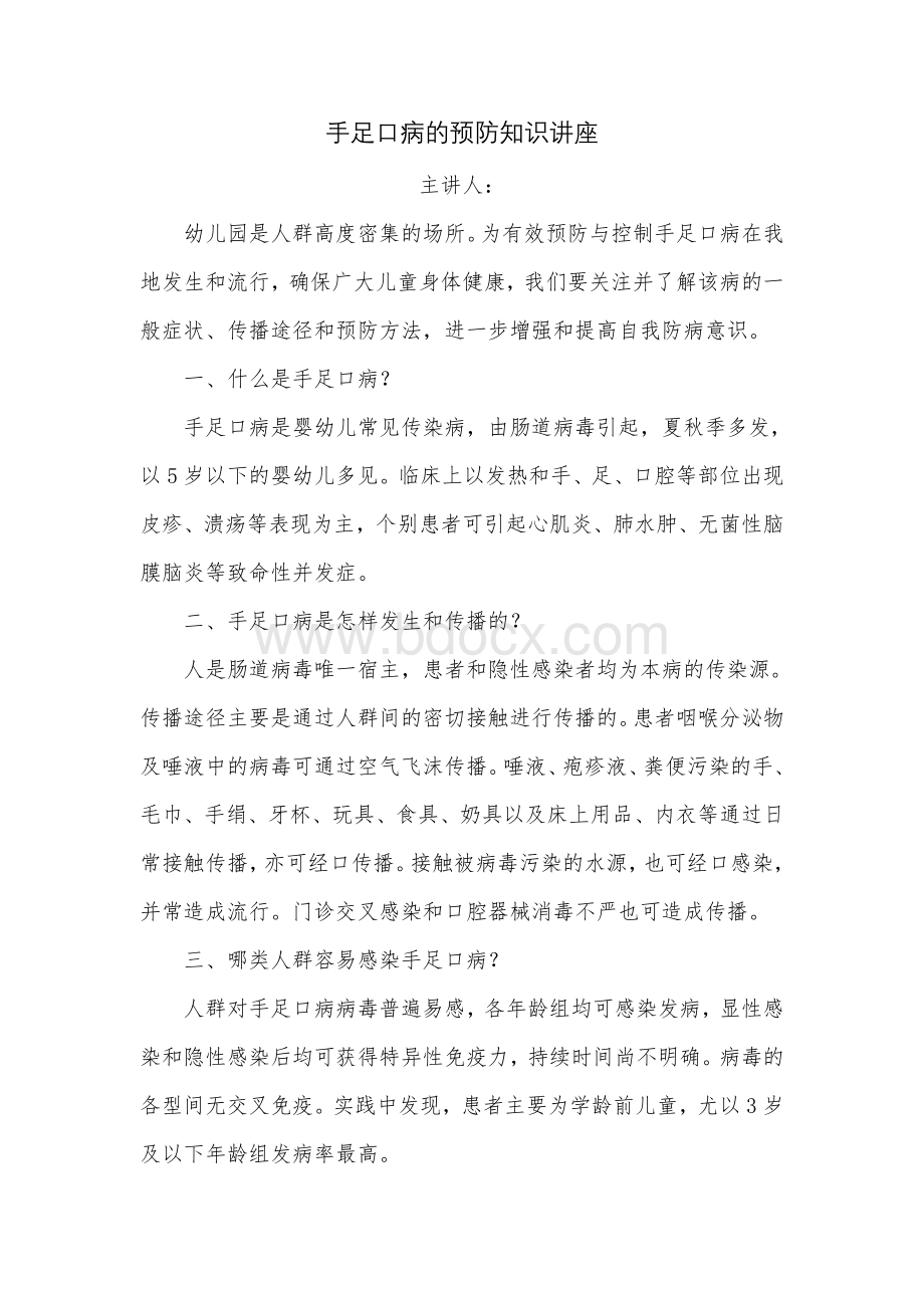 手足口病的预防知识讲座Word格式文档下载.doc_第1页