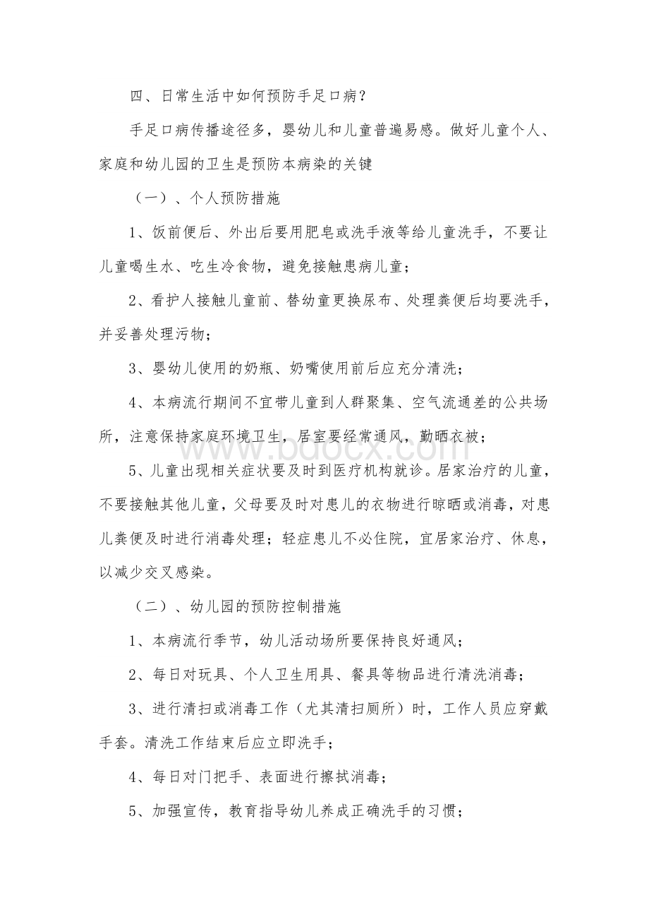 手足口病的预防知识讲座Word格式文档下载.doc_第2页