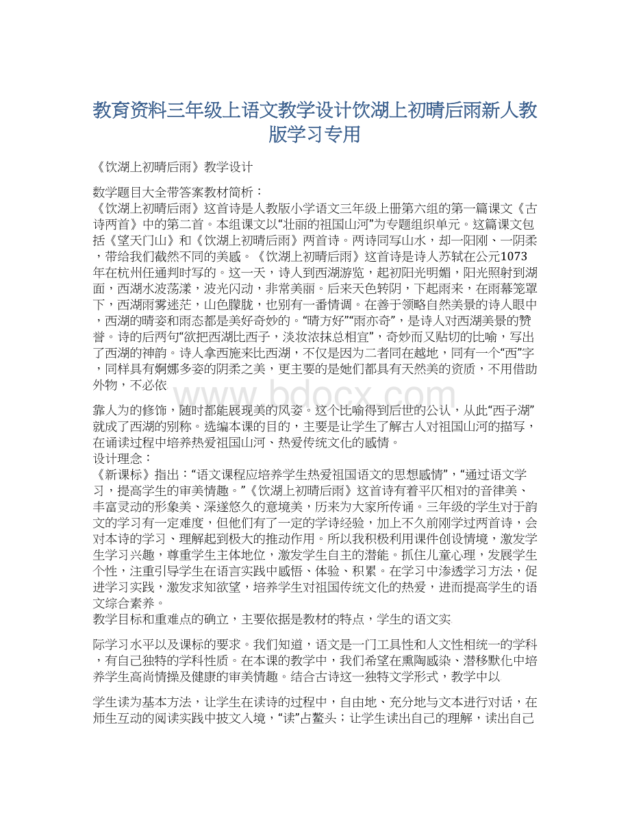 教育资料三年级上语文教学设计饮湖上初晴后雨新人教版学习专用.docx