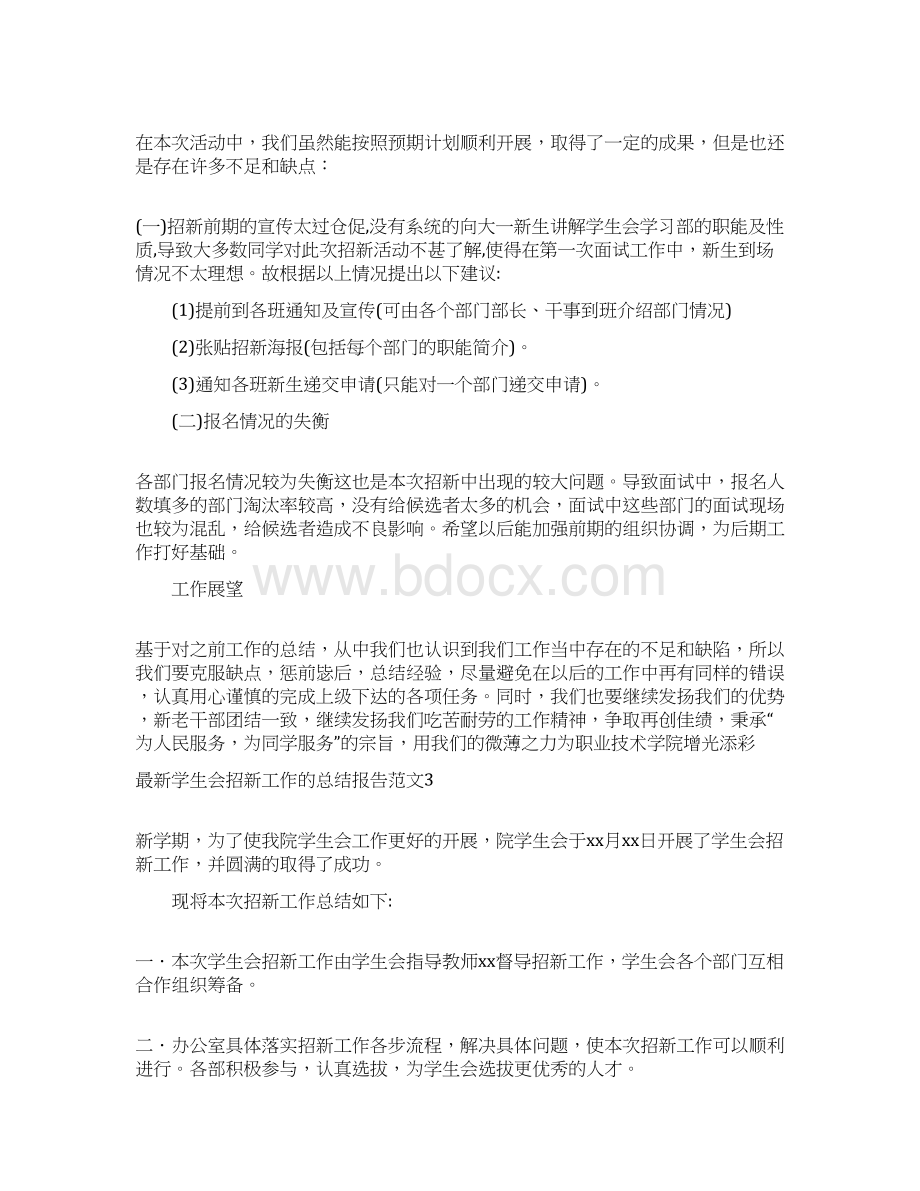 最新学生会招新工作的总结报告范文.docx_第3页