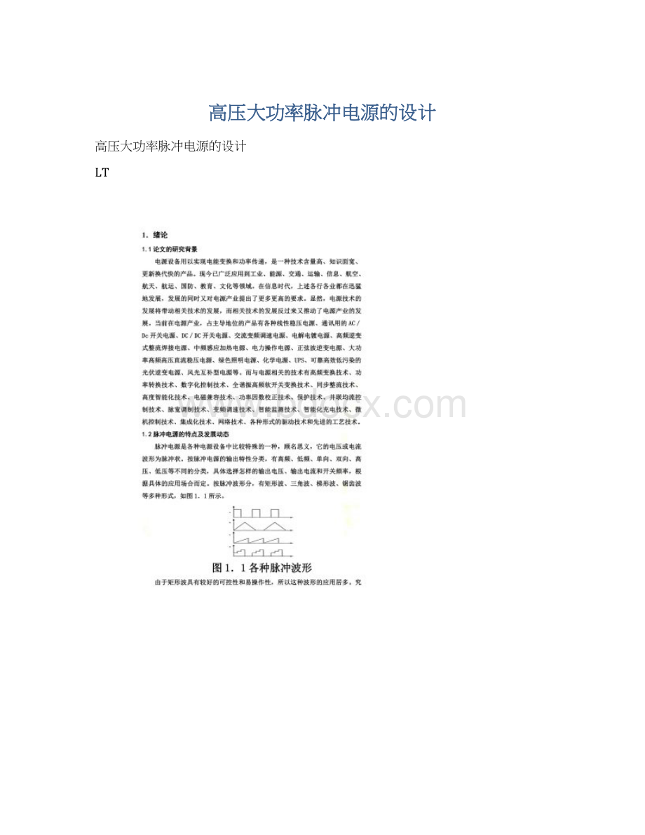 高压大功率脉冲电源的设计Word格式文档下载.docx_第1页