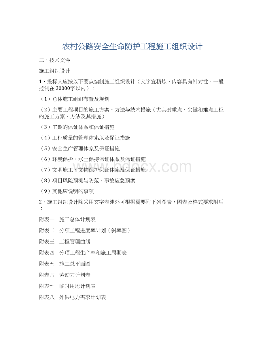 农村公路安全生命防护工程施工组织设计.docx_第1页