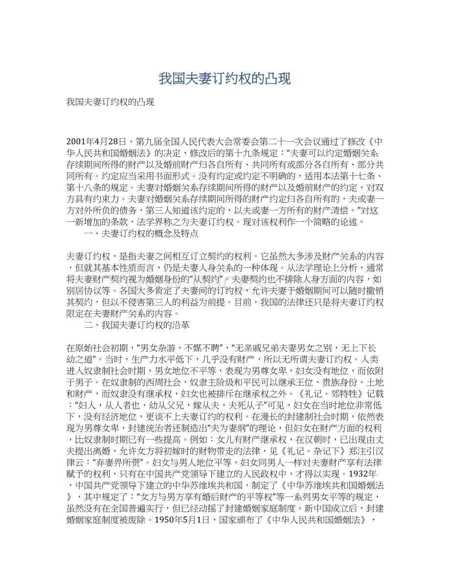 我国夫妻订约权的凸现Word文档下载推荐.docx