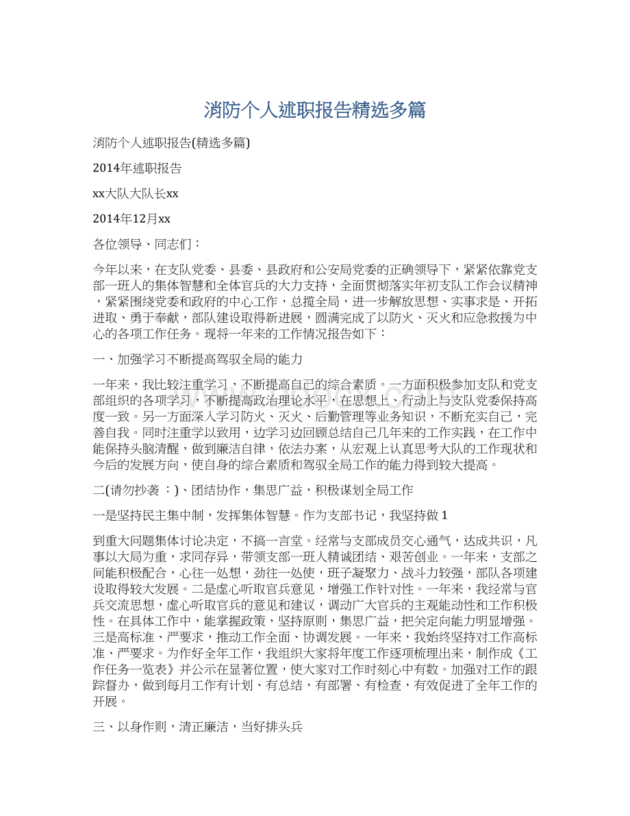 消防个人述职报告精选多篇.docx_第1页