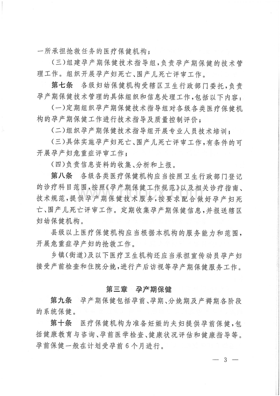 卫妇社发号--卫生部关于印发孕产期保健工作管理办法和孕产期保健工作规范的通知.pdf_第3页