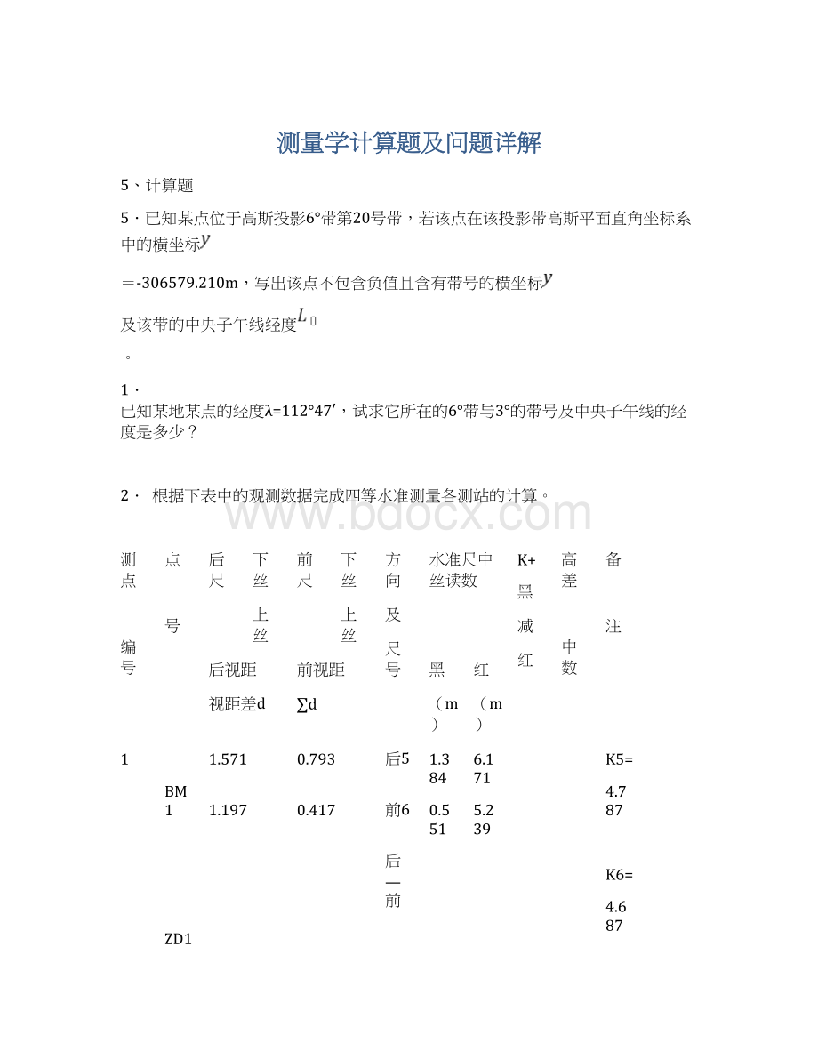 测量学计算题及问题详解Word文档下载推荐.docx_第1页