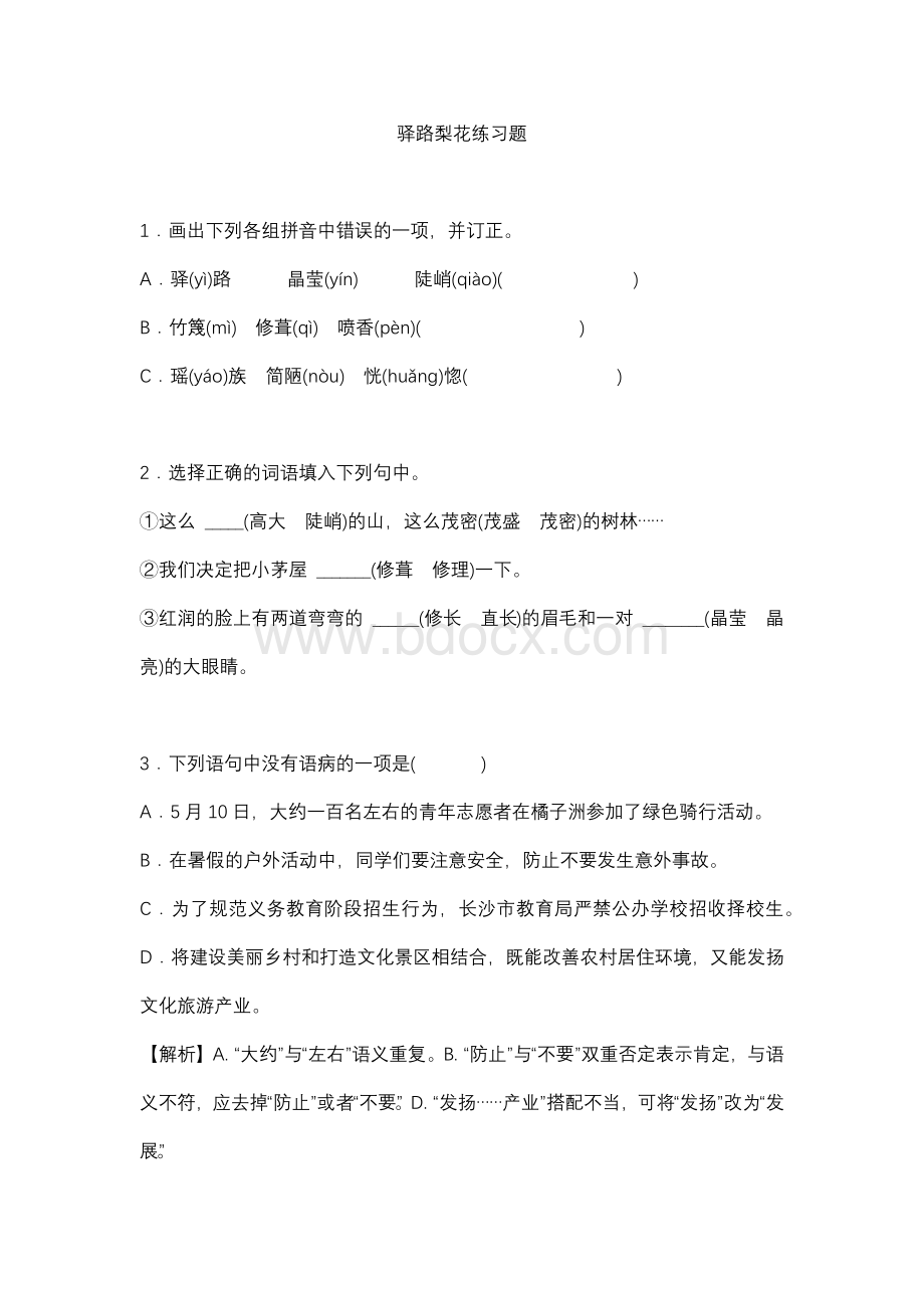 驿路梨花练习题.docx