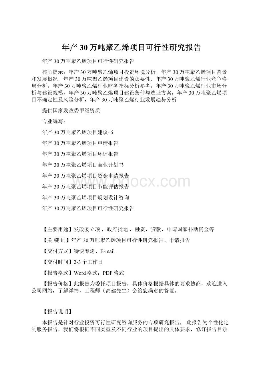 年产30万吨聚乙烯项目可行性研究报告.docx