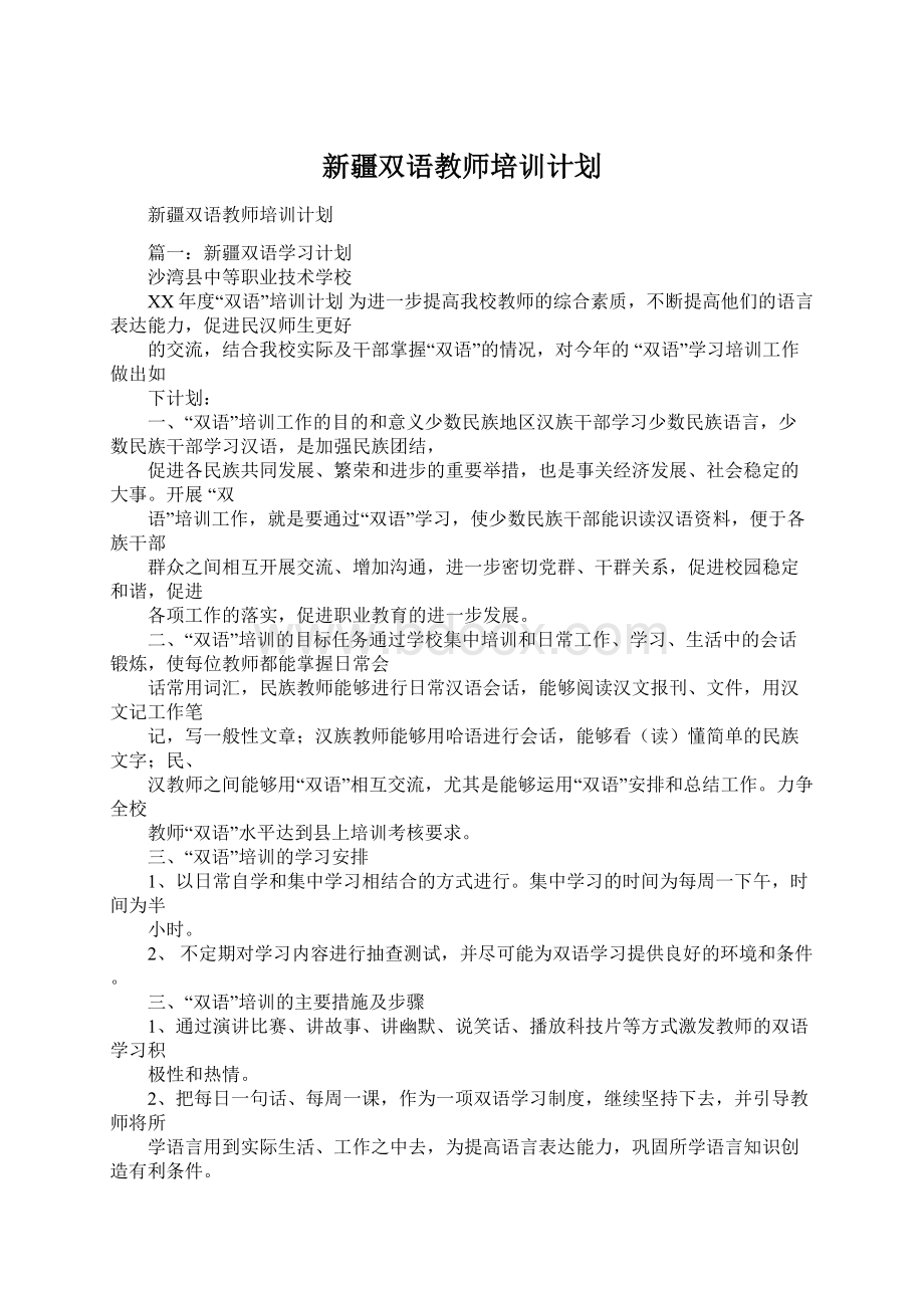 新疆双语教师培训计划文档格式.docx_第1页