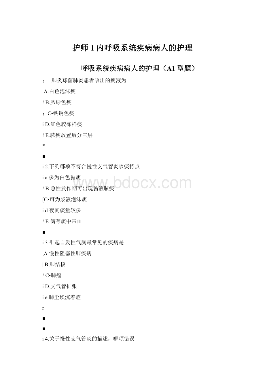 护师1内呼吸系统疾病病人的护理.docx