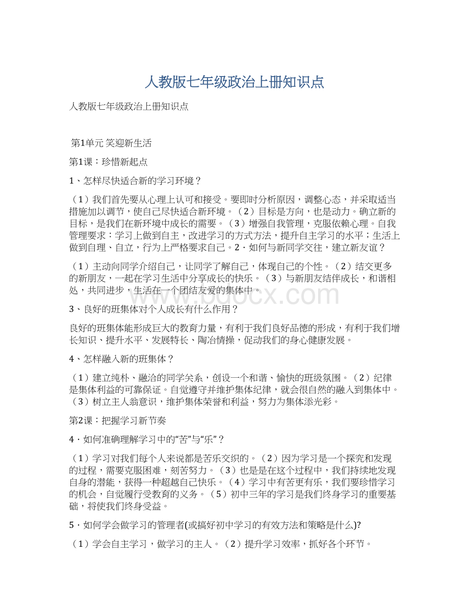 人教版七年级政治上册知识点.docx