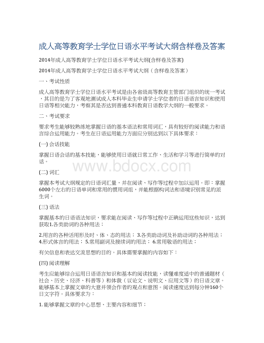 成人高等教育学士学位日语水平考试大纲含样卷及答案.docx