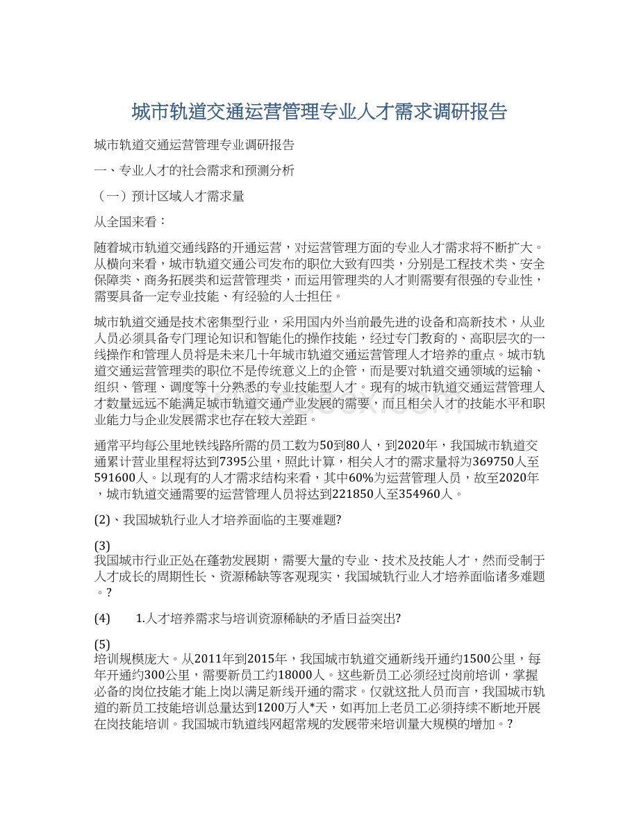 城市轨道交通运营管理专业人才需求调研报告Word文档下载推荐.docx_第1页