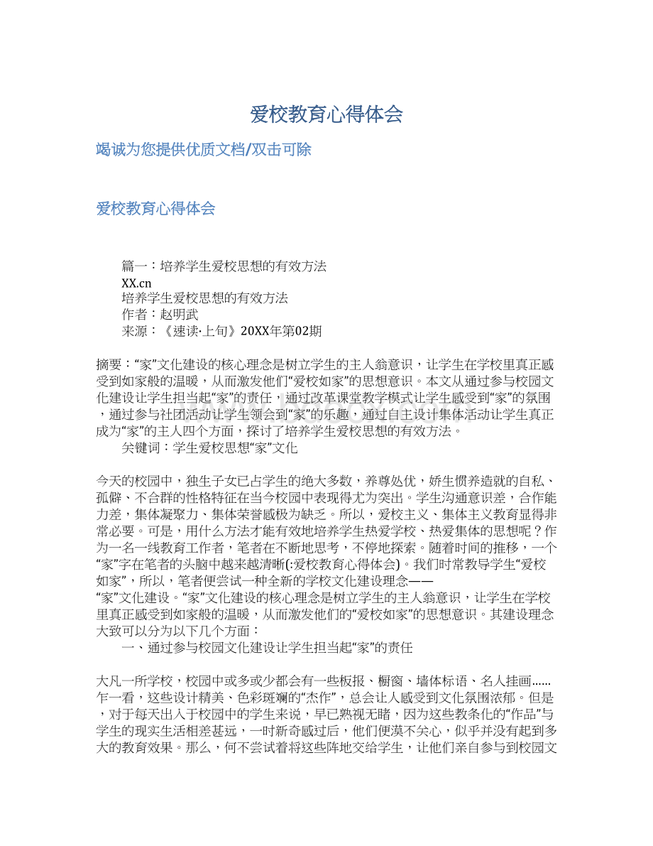 爱校教育心得体会Word格式文档下载.docx