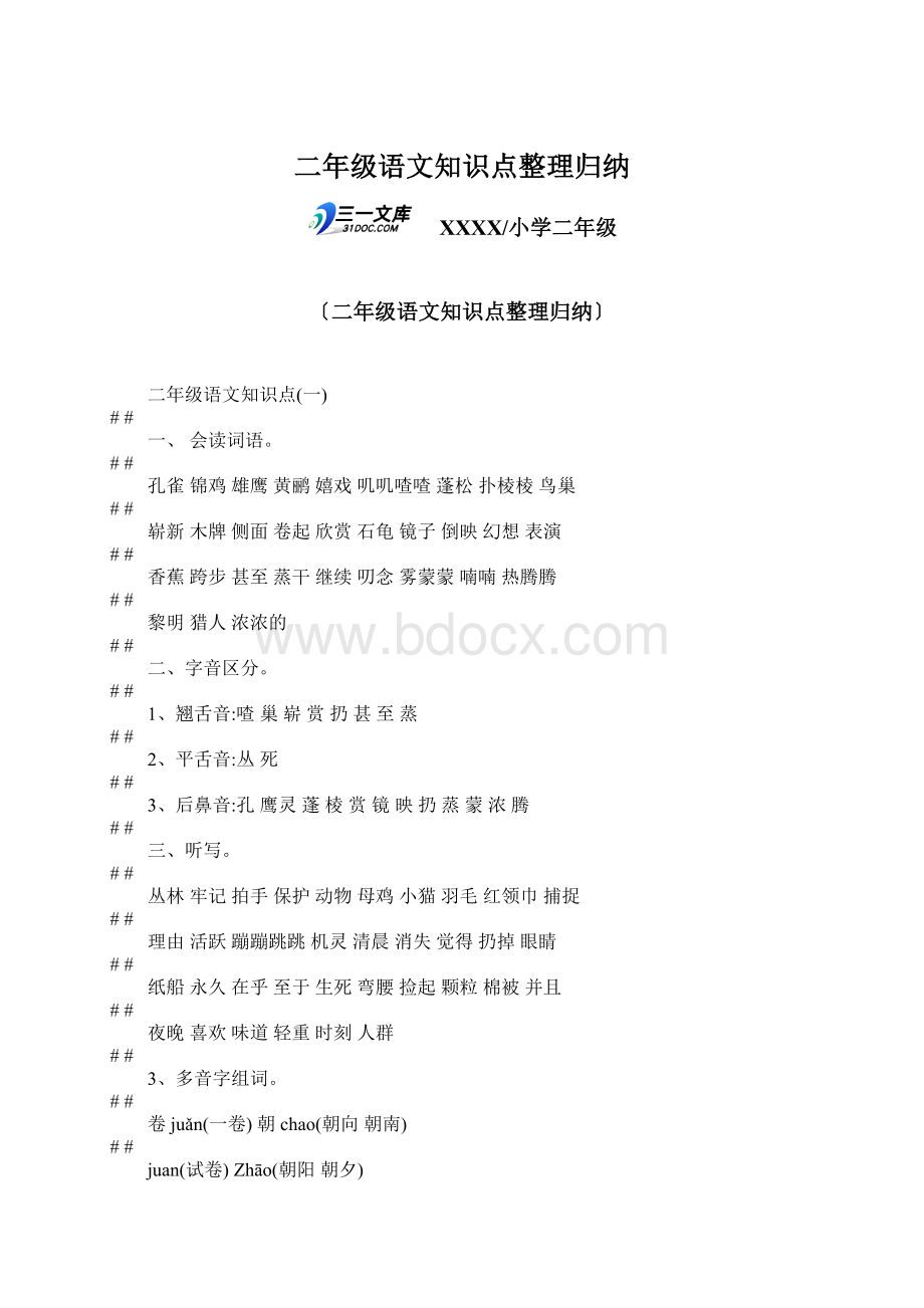 二年级语文知识点整理归纳.docx