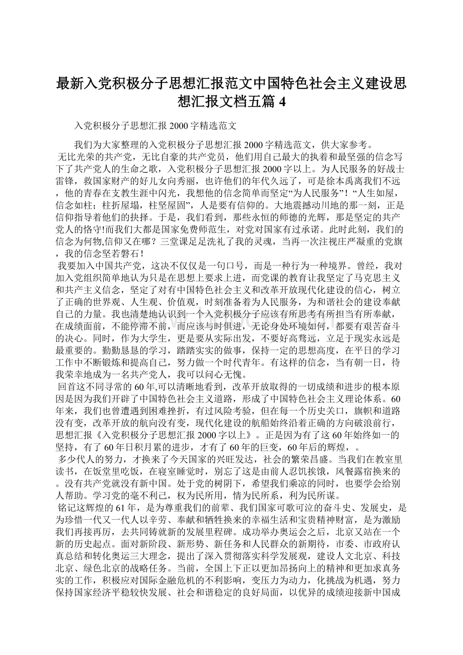 最新入党积极分子思想汇报范文中国特色社会主义建设思想汇报文档五篇 4Word格式文档下载.docx