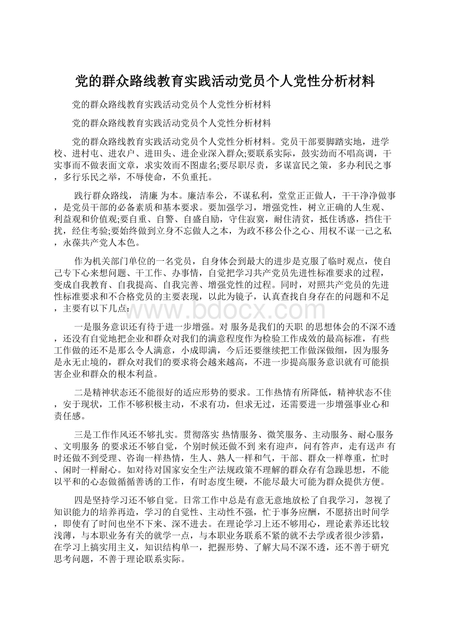 党的群众路线教育实践活动党员个人党性分析材料Word文档格式.docx