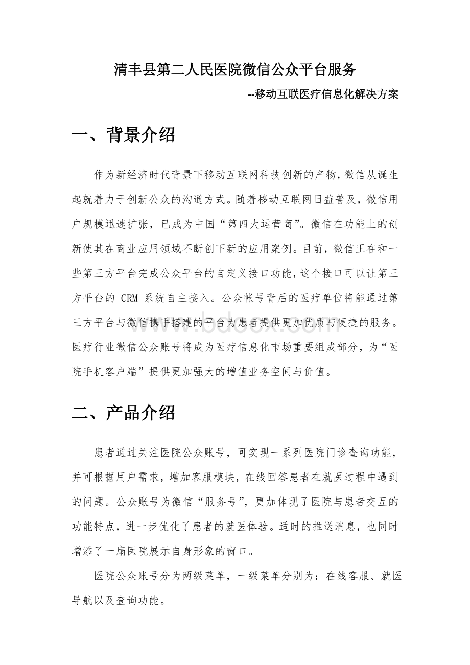 互联医疗信息化解决方案-医院微信公众平台服务_精品文档.docx