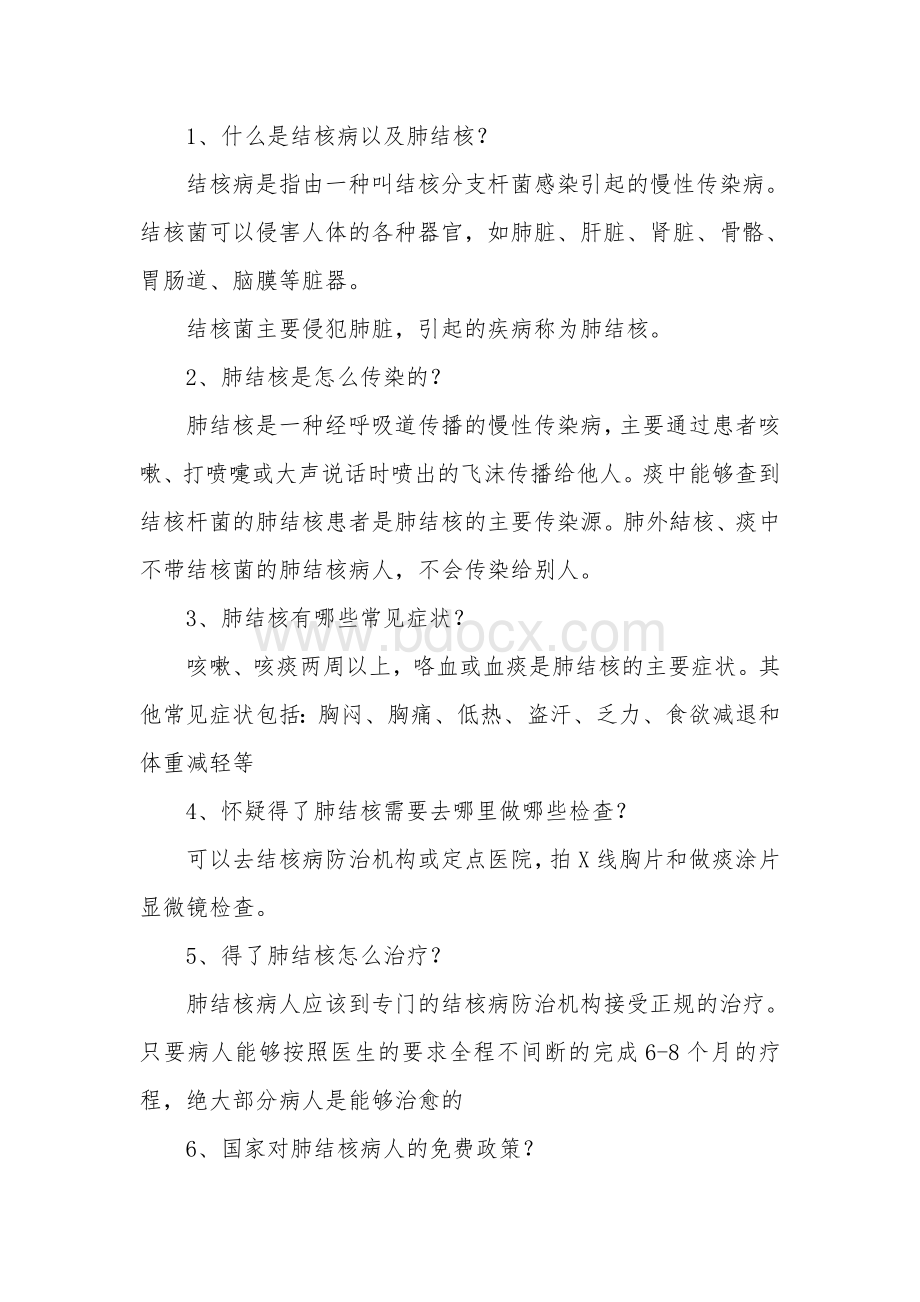 小学肺结核病防治知识健康讲座_精品文档.doc_第1页