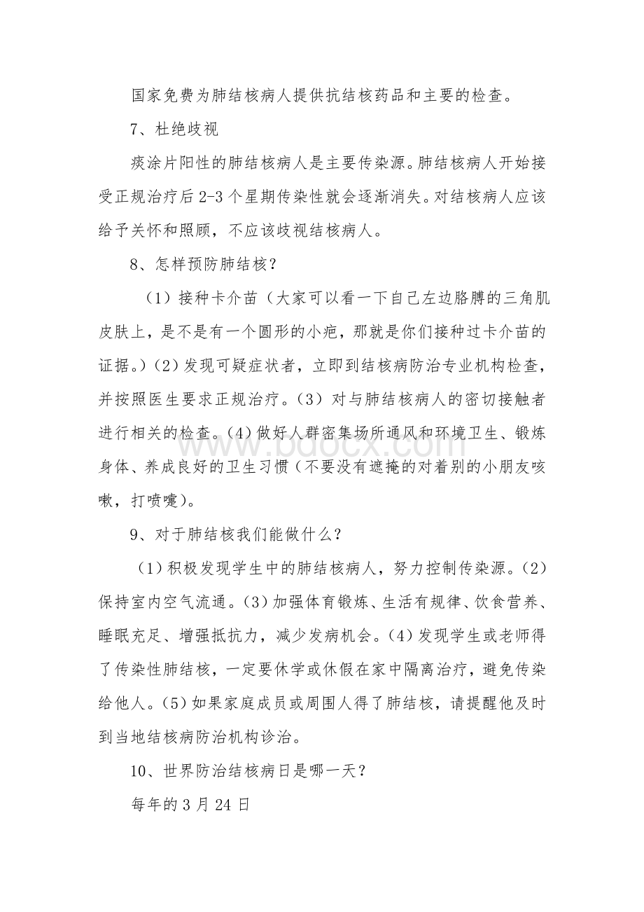 小学肺结核病防治知识健康讲座_精品文档.doc_第2页