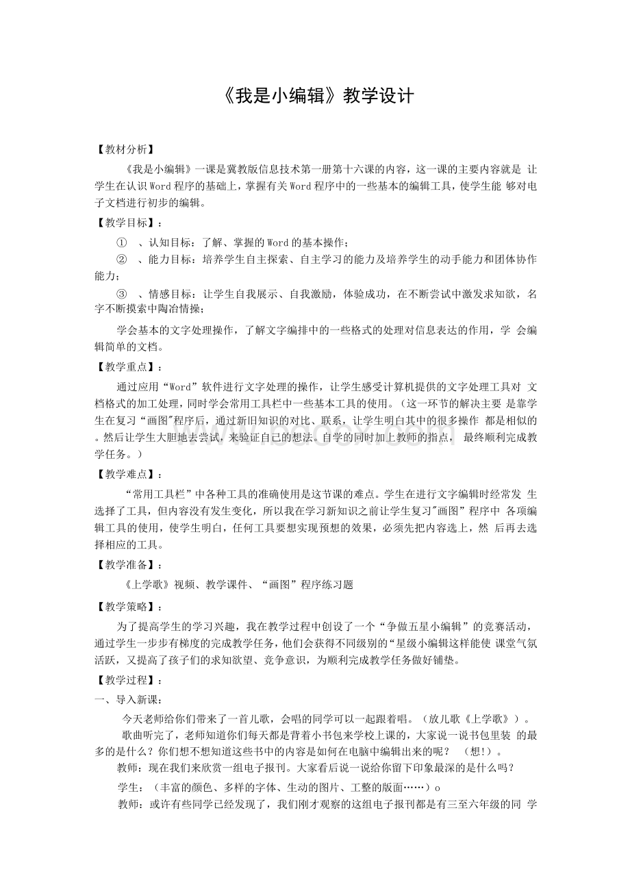 《我是小编辑》教学设计.docx_第1页