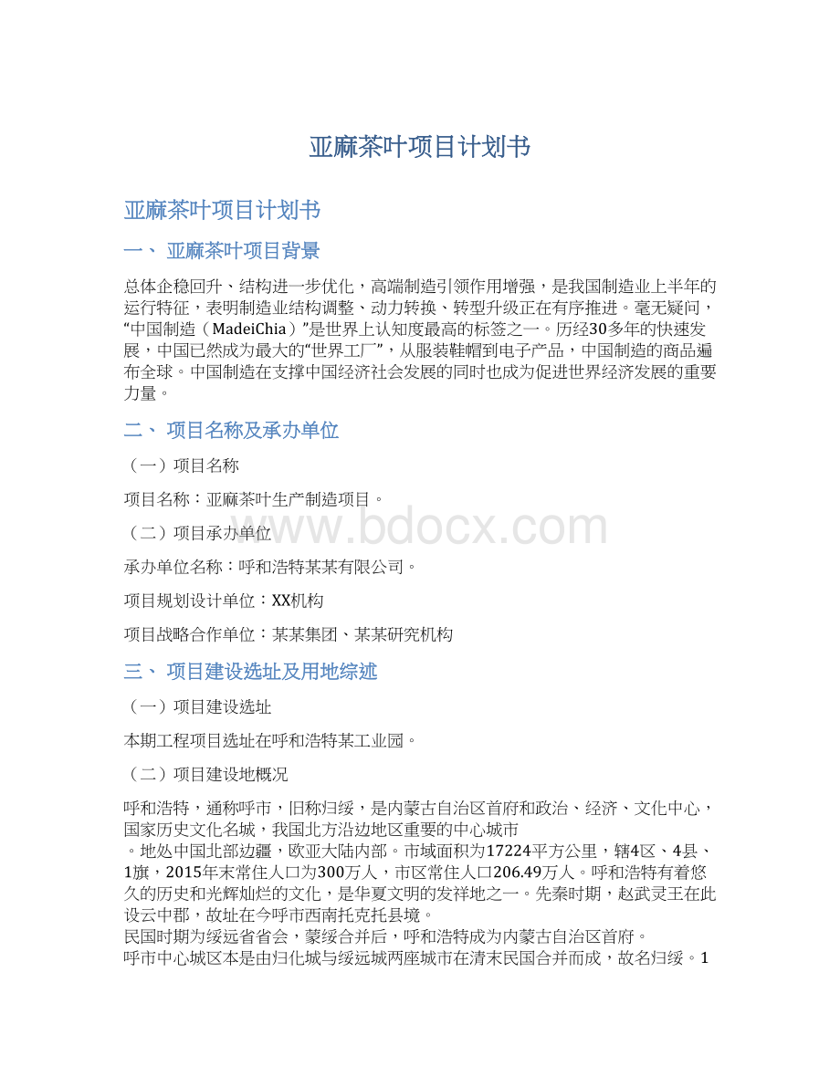 亚麻茶叶项目计划书Word文档下载推荐.docx