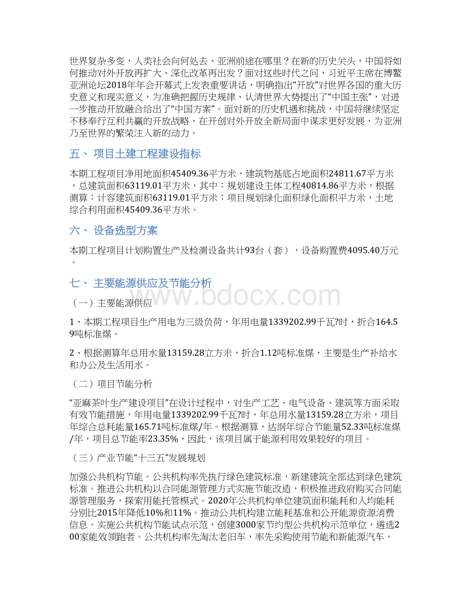 亚麻茶叶项目计划书.docx_第3页