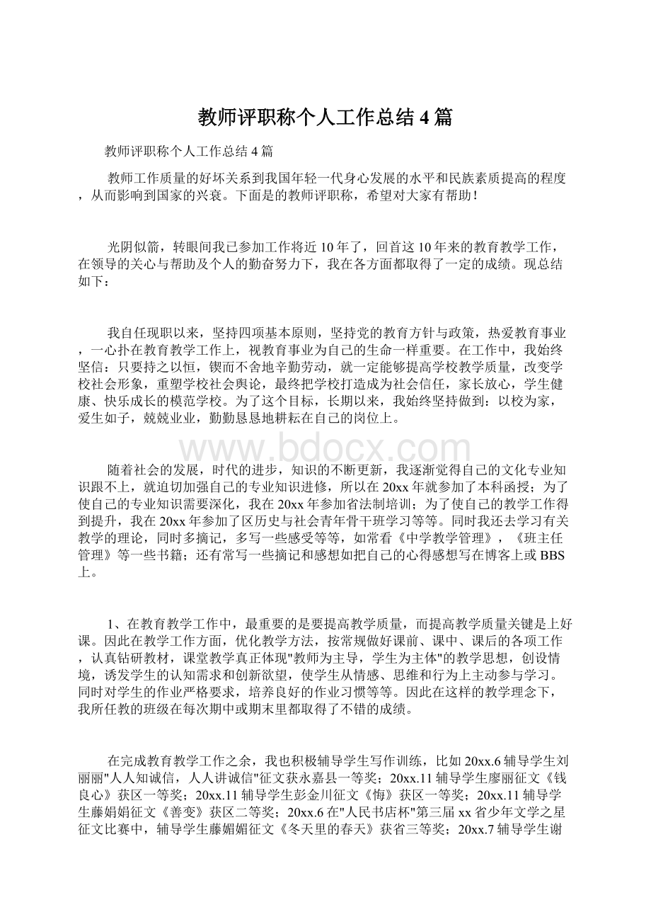 教师评职称个人工作总结4篇.docx_第1页